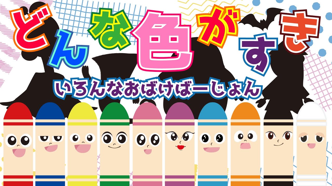 【どんな色が好き】10色☆色々なおばけver【おかあさんといっしょ】Ｅテレ人気曲♪アレンジ☆色の知育　子供向け　妖怪　どんないろがすき
