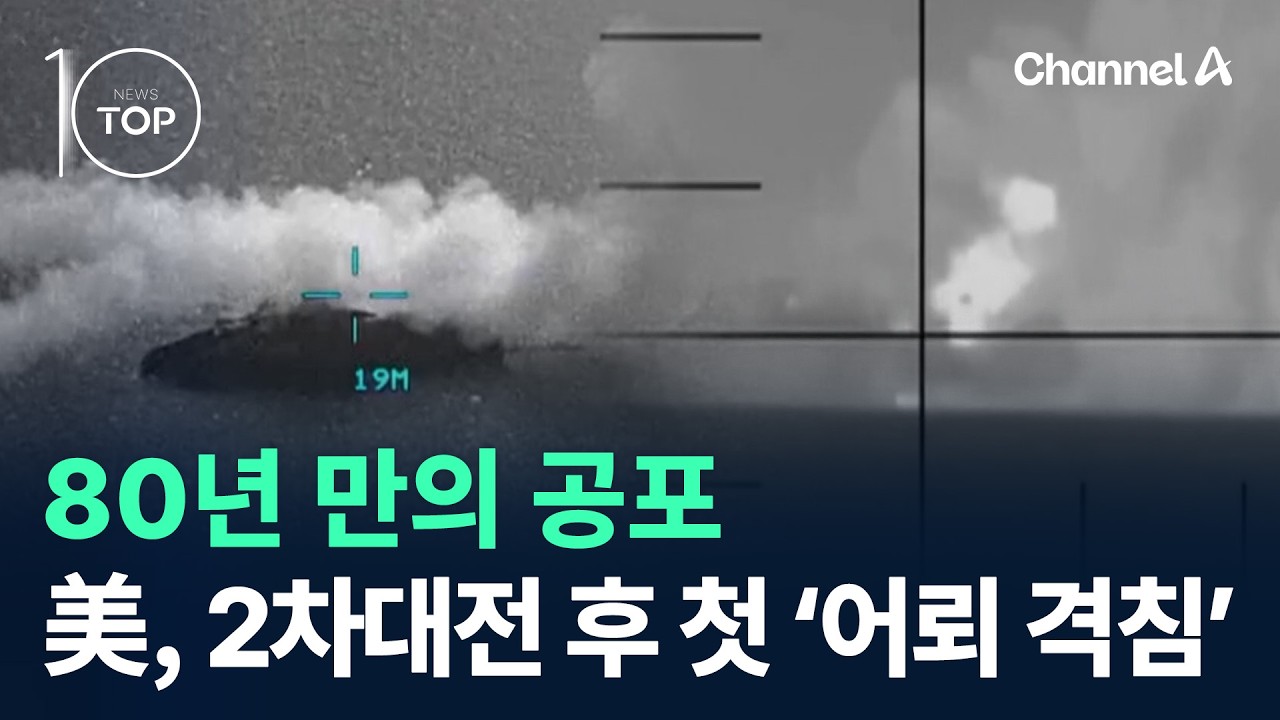 80년 만의 공포…美, 2차대전 후 어뢰 첫 사용 / 채널A / 뉴스TOP 10