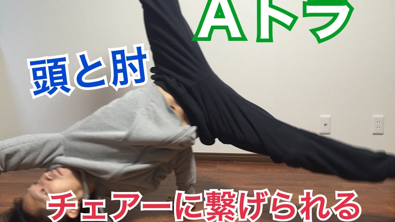ご紹介！ブレイクダンスパワームーブAトラの2つのコツ