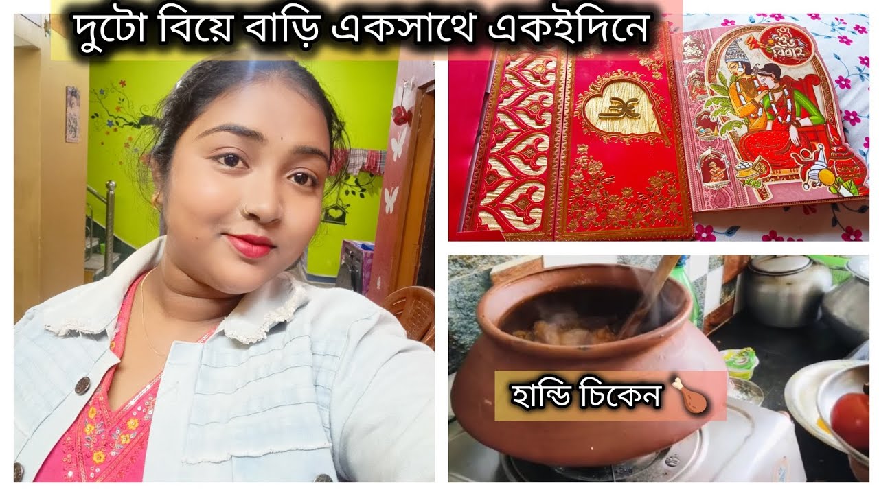 দুটো বিয়ে বাড়ি একসাথে একই দিনে পড়েছে আমাদের।। আজ দুপুরে মা বানানোর হান্ডি চিকেন  গ্রামীণ মেলা শেষ