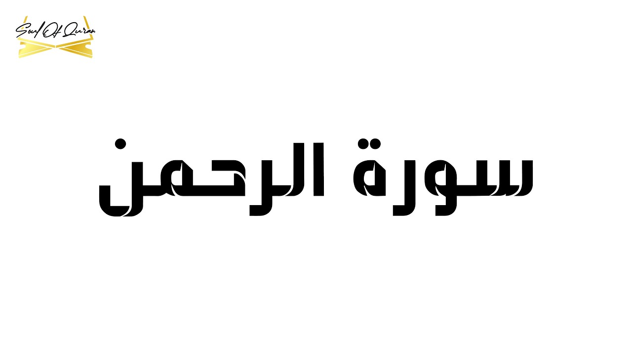 Surah Al-Rahman Full (HD) With Arabic Text | سورة الرحمن | Soul Of The Quran | MU