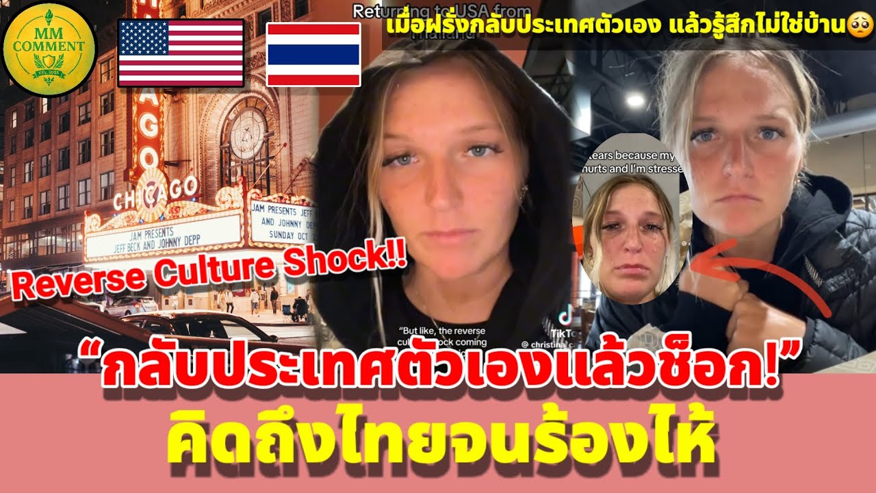 “คิดถึงไทยจนร้องไห้! วัฒนธรรมย้อนกลับมันแรงกว่าที่คิด” | MMcomment