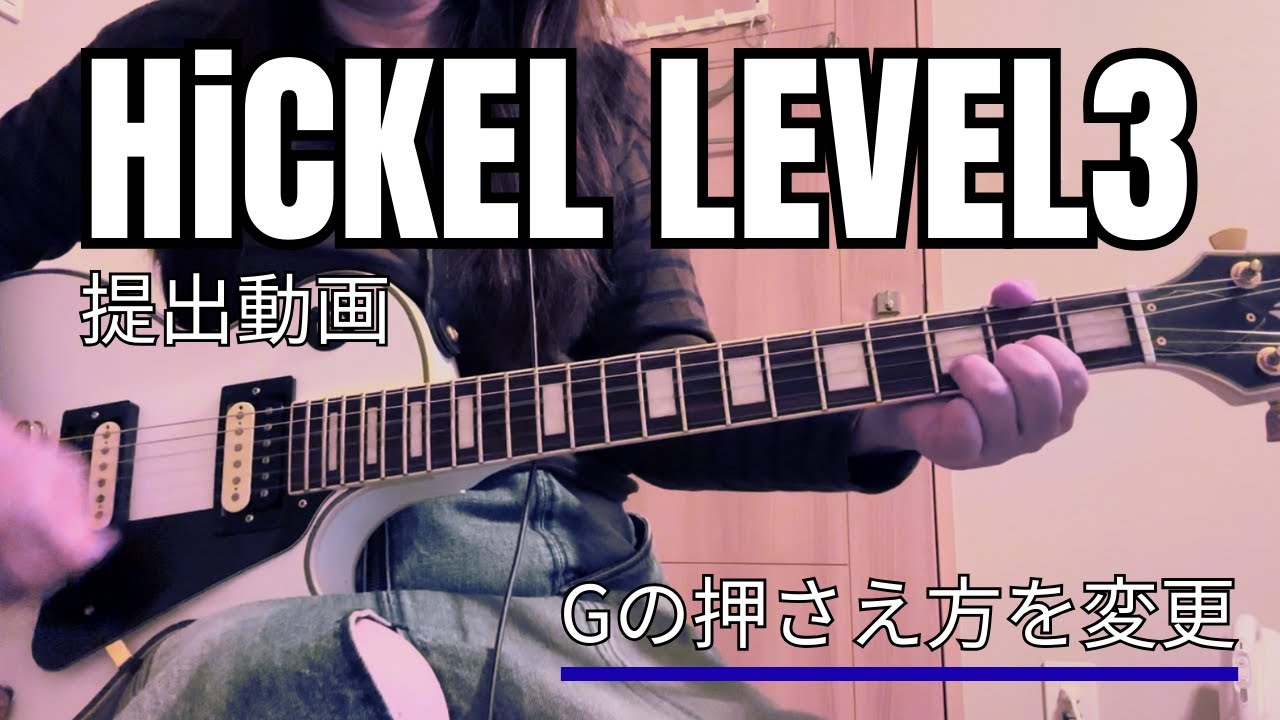 HiCKEL LEVEL3｜Gの押さえ方を変更