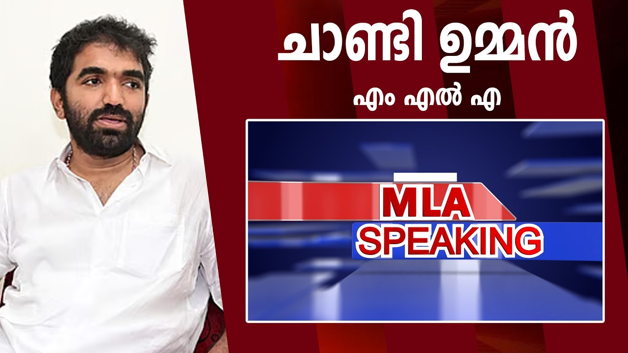 എംഎല്‍എ സ്പീക്കിംഗില്‍ പുതുപ്പള്ളി എം എല്‍ എ.ചാണ്ടി ഉമ്മന്‍.