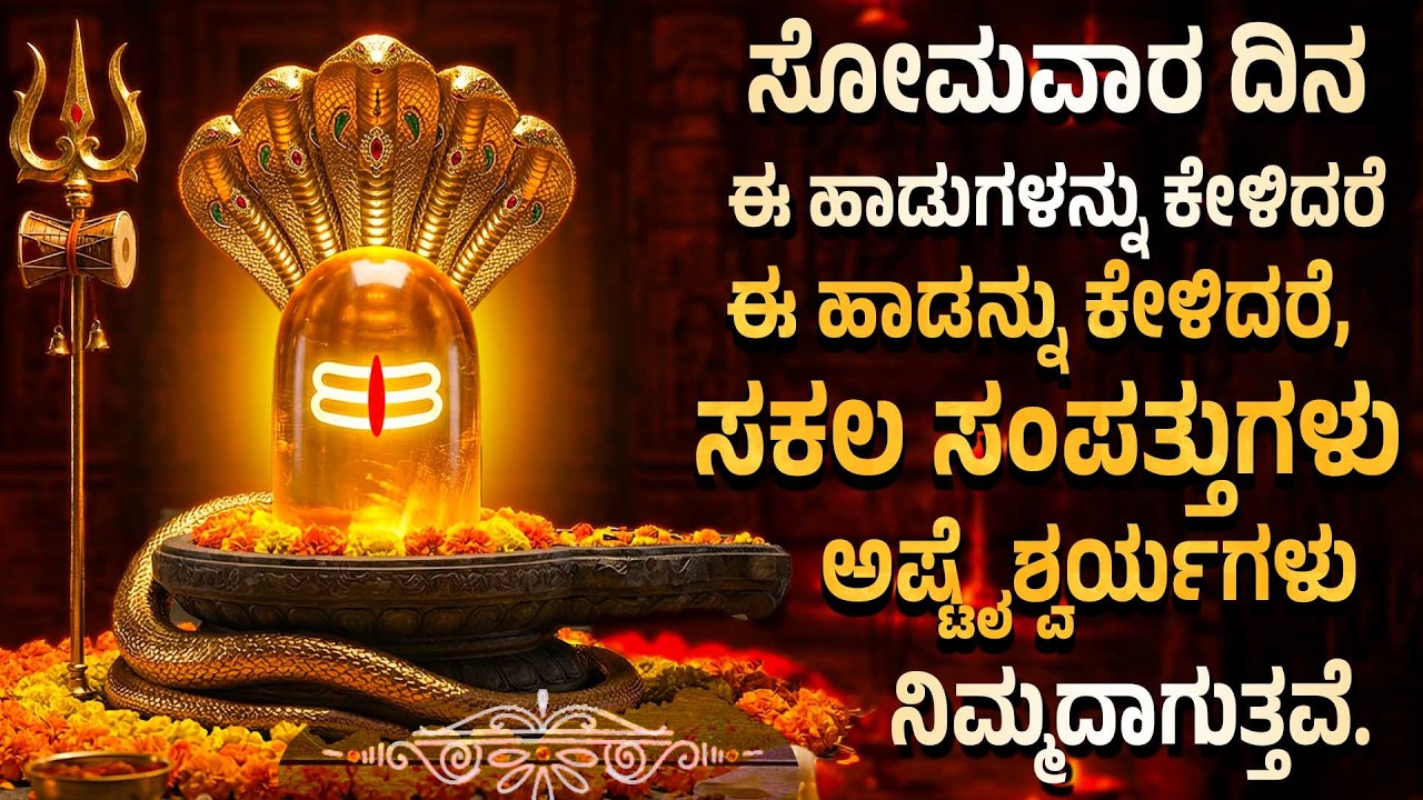 ಸೋಮವಾರ ದಿನ ಈ ಹಾಡನ್ನು ಕೇಳಿದರೆ, ಸಕಲ ಸಂಪತ್ತುಗಳು ಅಷ್ಟೈಶ್ವರ್ಯಗಳು ನಿಮ್ಮದಾಗುತ್ತವೆ. - KALABHAIRAVASHTAKAM