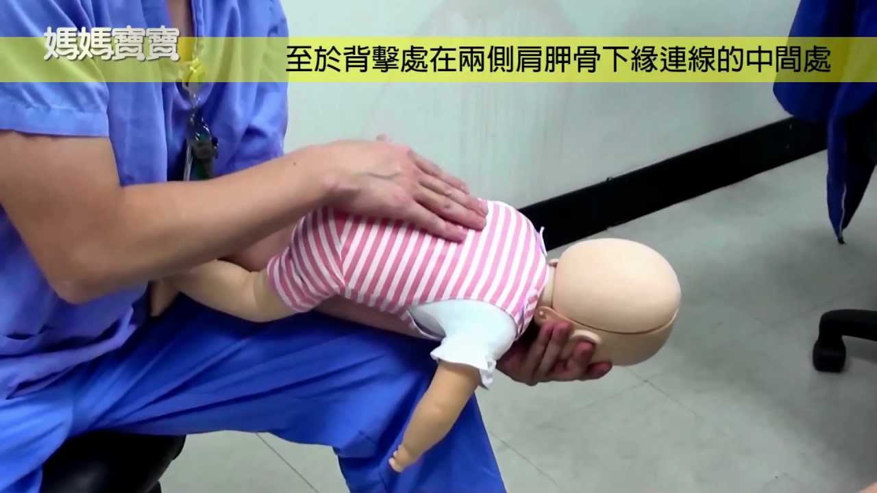 寶寶哈姆立克►異物梗塞急救｜媽媽寶寶MOM TV