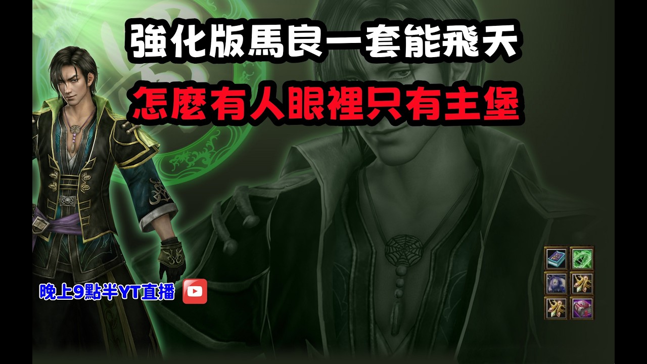 【魔獸爭霸III-三國黃XD】第一視角Mvp系列【馬謖】強化版馬良一套能飛天，怎麼有人眼裡只有主堡==。 #LANTW #GGC  #warcraft  #3.7黃XD #三國6XD #最新