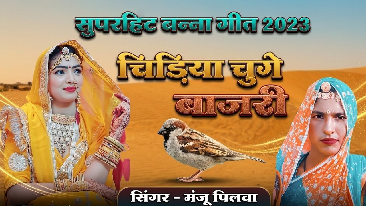 ll एके खेत बाजरी बन्ना - Ak Khet Baajari Banna! मंजू पिलवा  Manju Pilwa !! चिड़िया चुगे बाजरी !!