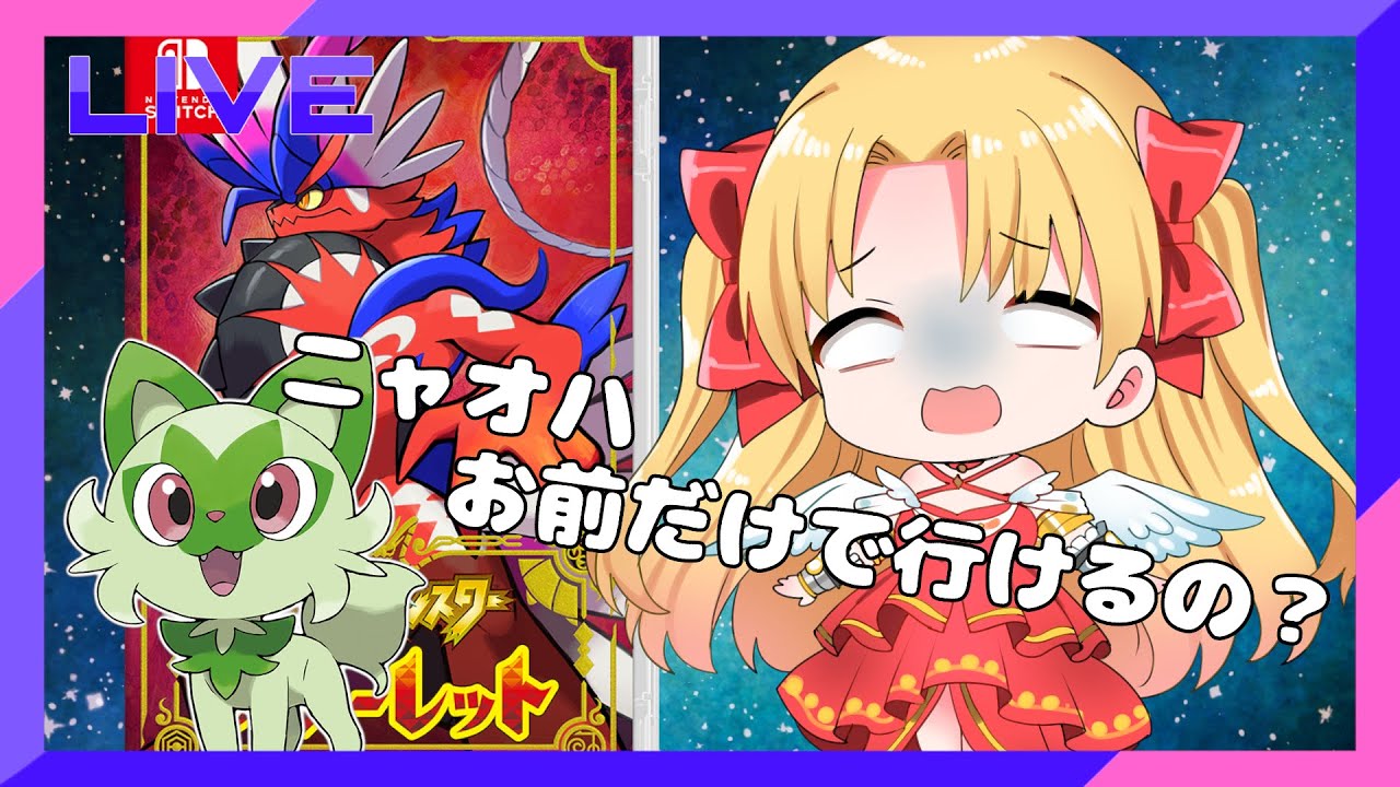 【BW以来のポケモン】ニャオハお前だけでクリアできるの？？？？？　