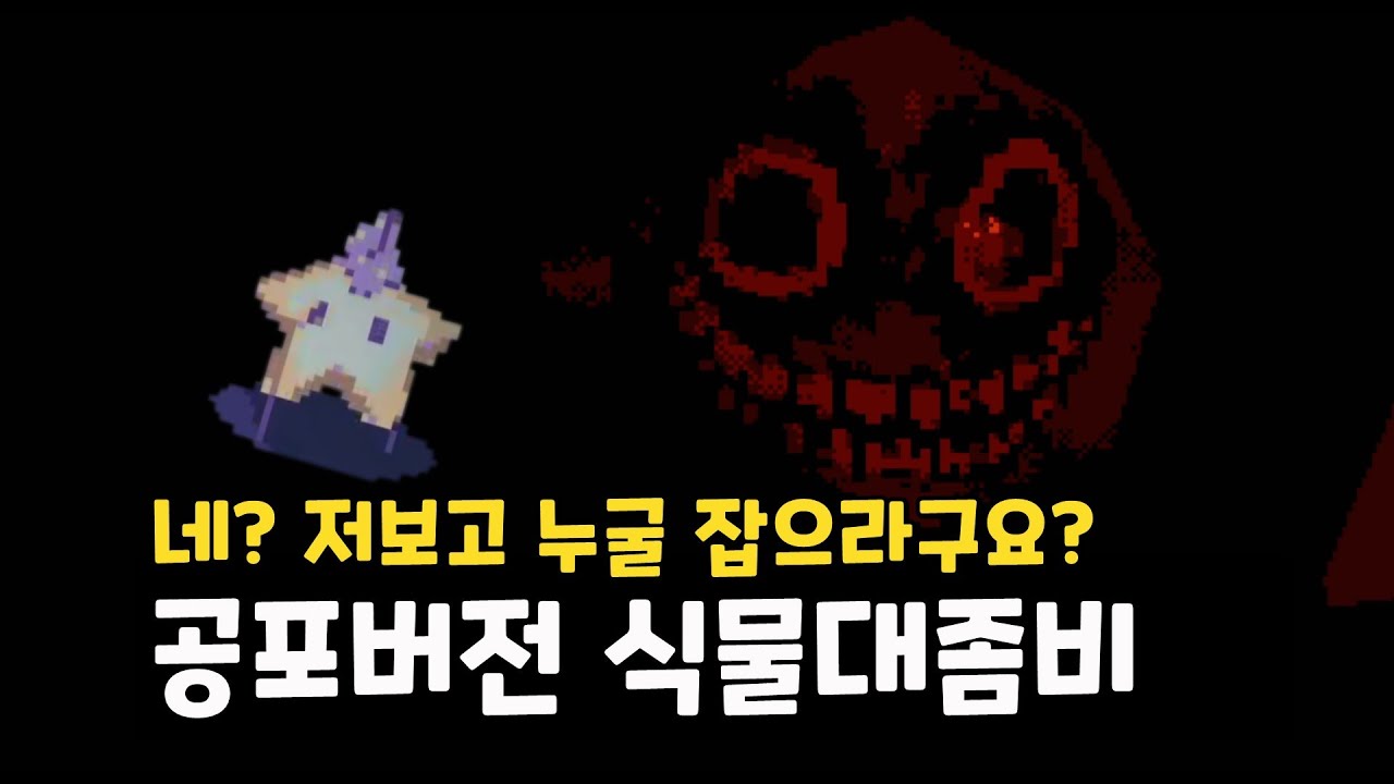 [한/Eng] 크리피파스타로 돌아온 공포버전 식물대좀비 Mis Amigos Review