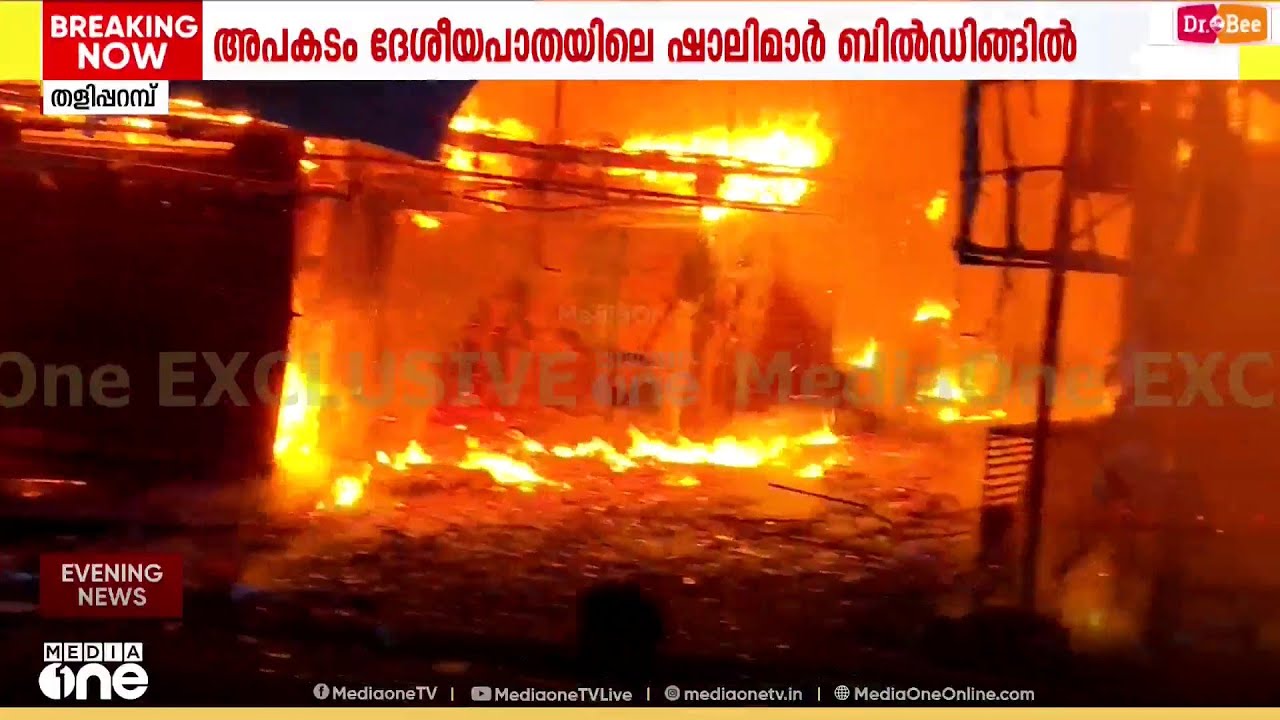 കണ്ണൂർ തളിപ്പറമ്പിൽ വൻ തീപിടിത്തം; തീ അണക്കാൻ ശ്രമം തുടരുന്നു