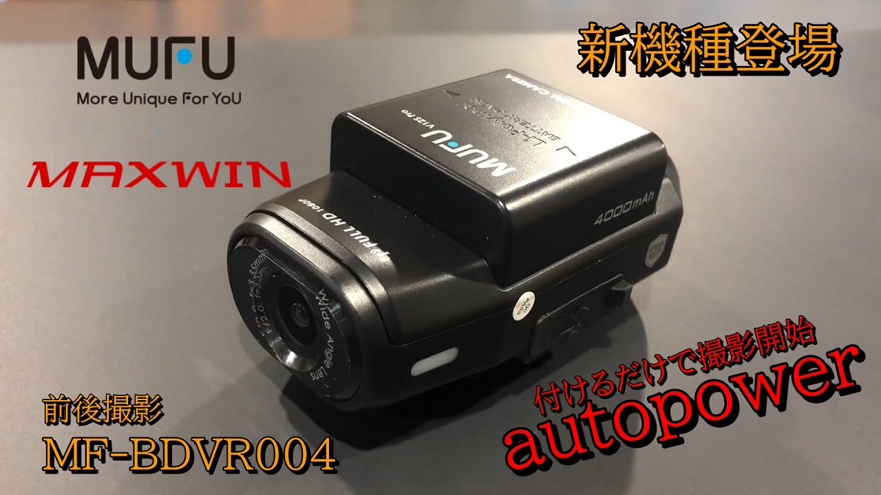 MFシリーズの新作が出たよ！MF-BDVR004　前後カメラautopower　レビュー