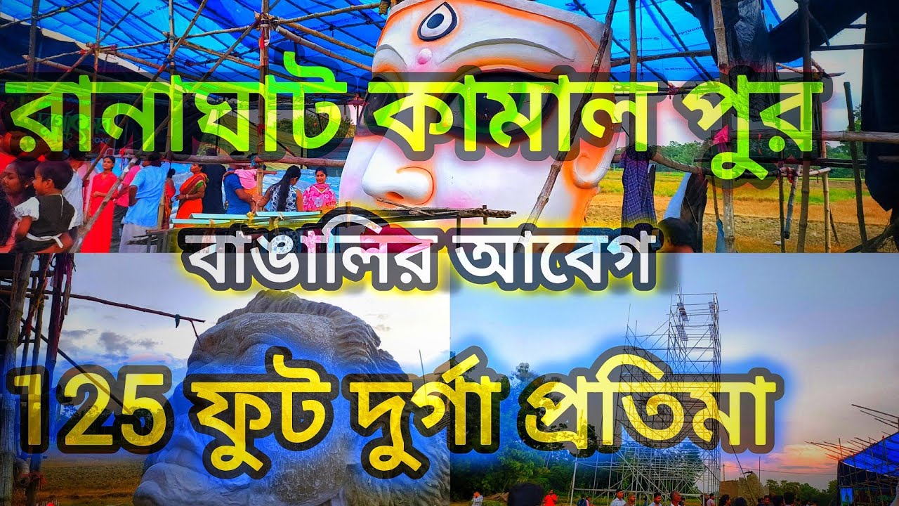 কামাল পুরের দুর্গা পূজা 2025 বিশ্বের রেকর্ড ভেঙে দেবে। World's Tallest Durga Idol 2025