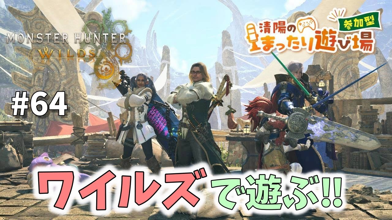 【モンハンワイルズ・参加型】～ワイルズで遊ぶ‼～!アラフォー清陽のモンスターハンターワイルズの世界!! #64