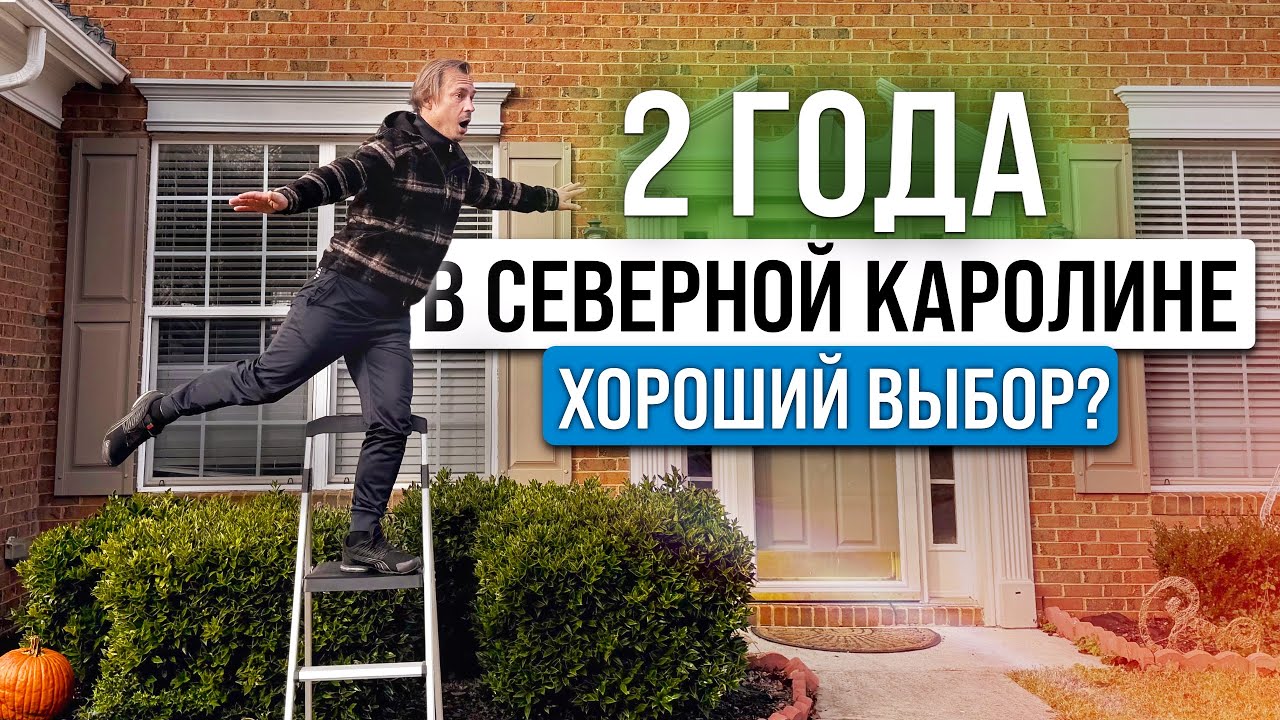Жизнь в Северной Каролине спустя 2 года. Честный опыт и нюансы