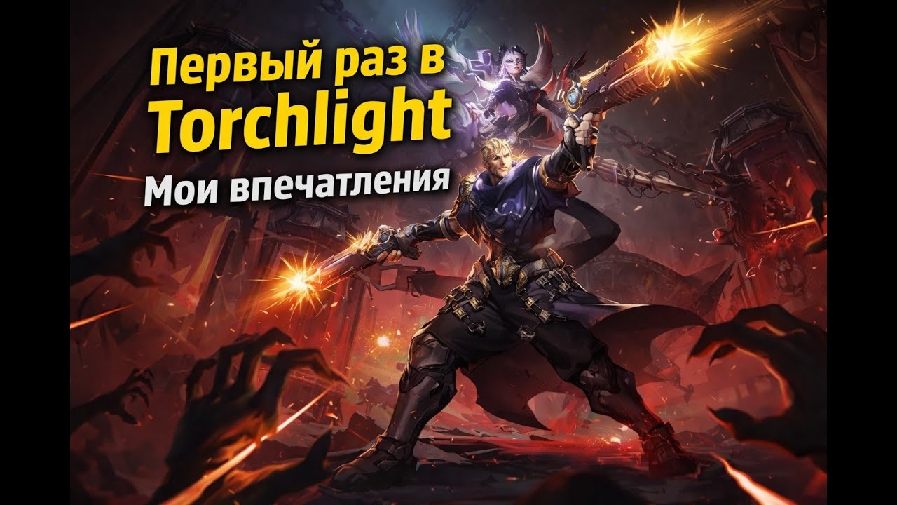 [Межлижье] Обзор на Torchlight Infinite от новичка