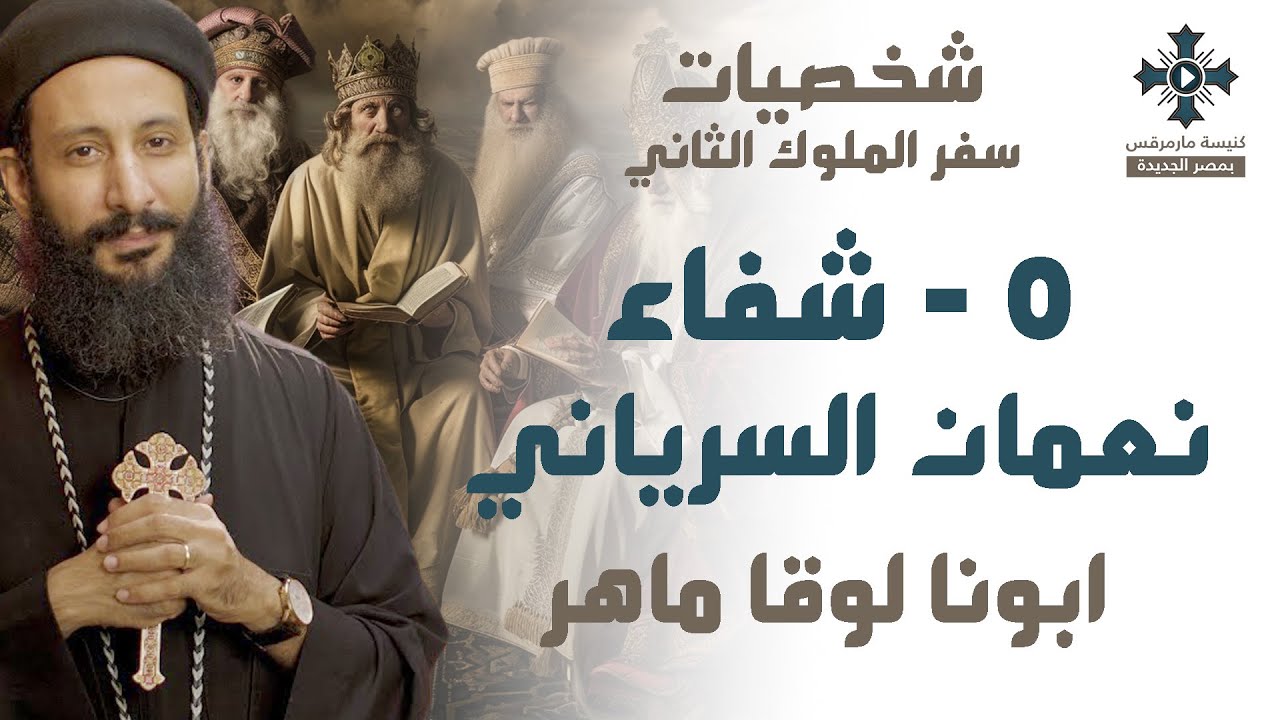 5- شخصيات سفر ملوك الثاني - شفاء نعمان السرياني - ابونا لوقا ماهر - 27 اكتوبر 2021