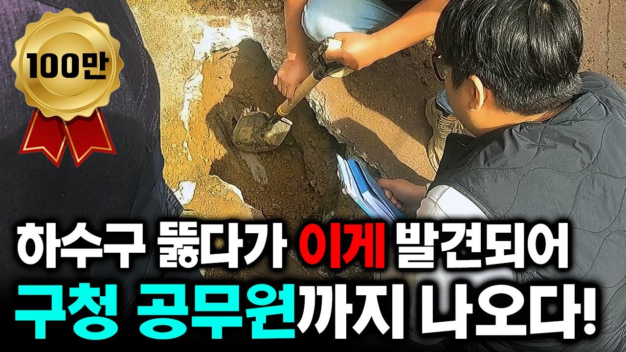 단독주택 하수구를 뚫다가 이게 발견되면서 구청 공무원까지 방문했는데... (253화) | 하수구공식TV📺