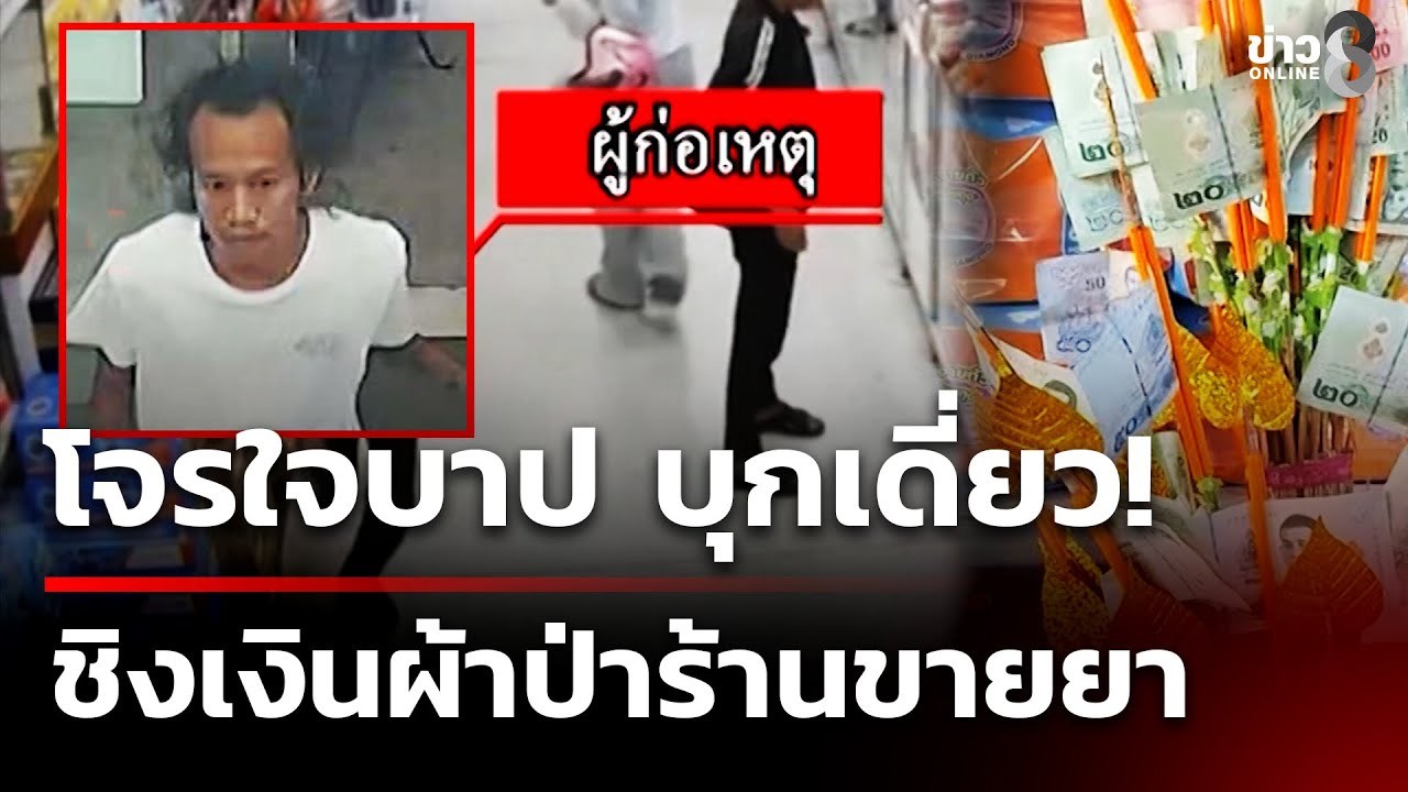 โจรบุกเดี่ยวชิงเงินผ้าป่าร้านขายยา | 7 ก.พ. 69 | คุยข่าวเช้าช่อง8