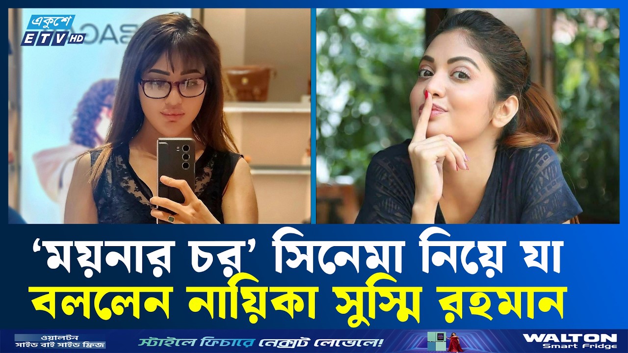চরের গল্প নিয়ে নায়িকা সুস্মি রহমানের সিনেমা ‘ময়নার চর’ | Cine Hits | Sushmi  | ETV Entertainment