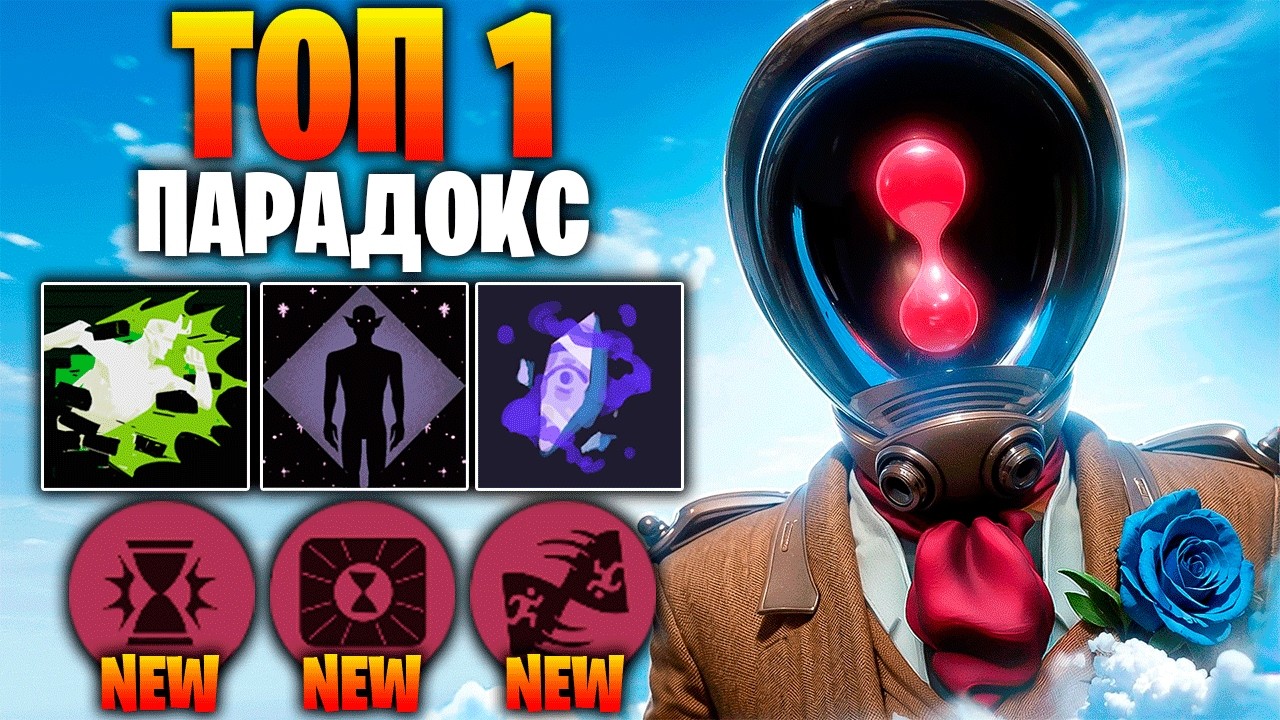 ПОКАЗАЛ ЧТО МОЖЕТ НОВЫЙ ПАРАДОКС 😈