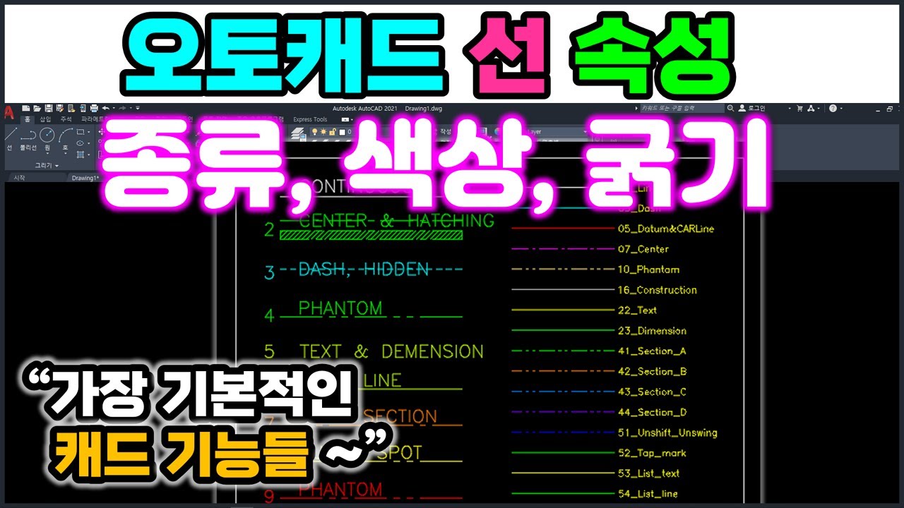 오토캐드 선종류, 선색상, 선굵기 자료 다운 받으세요. 표준으로 정해 놓고 쓰는 선의 다양한 특성들, 이제 나도 있어요