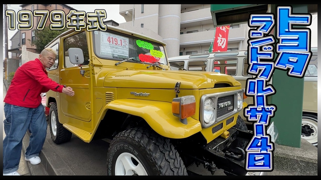 【トヨタ ランドクルーザー40 バン】飛び出たメッキのバンパーに白のルーフ！どこから見てもおしゃれな車体がカッコいい！！