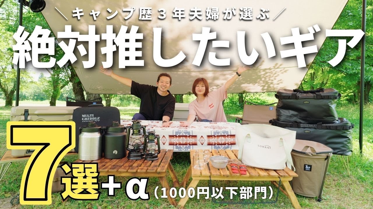 【キャンプ道具】超おすすめ！本当に使ってよかった愛用のキャンプギアを紹介します！