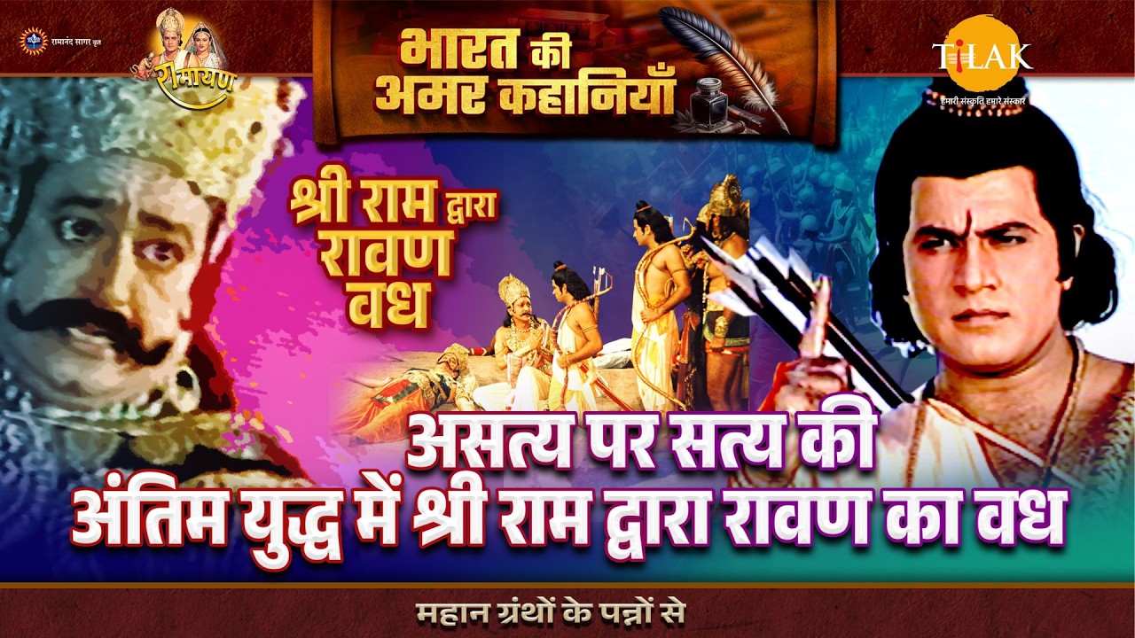 असत्य पर सत्य की अंतिम युद्ध में श्री राम द्वारा रावण का वध | Ramayan Katha