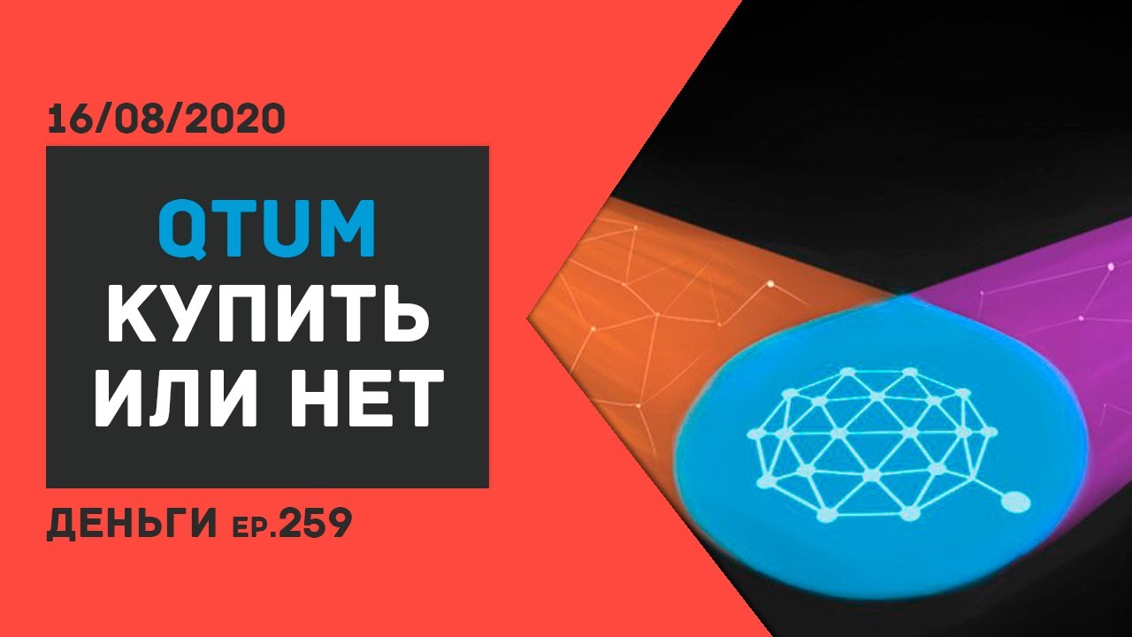 КУПИТЬ ЛИ QTUM