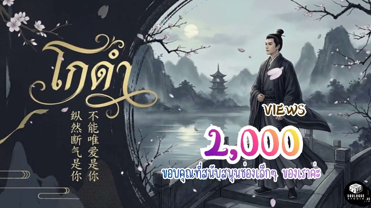 โกดำ ไทย-จีน[Cover Version by Sou Logue] Original: วสันต์17 x ไม้เมือง
