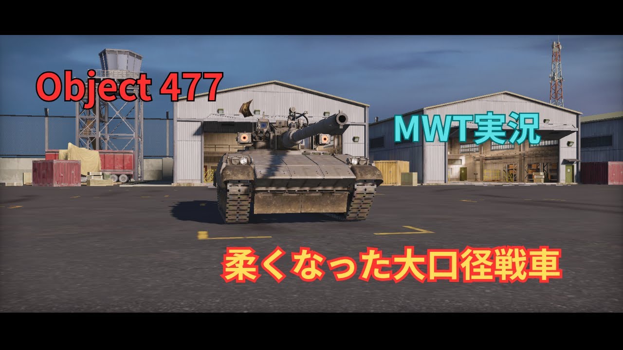 【MWT: Tank Battles】Object 477に乗る【MWT実況】