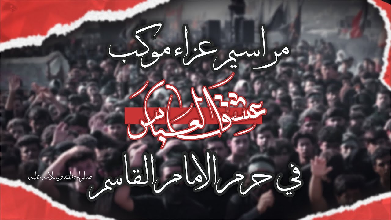 مراسيم عزاء موكب عشق العباس ص الى حرم الامام القاسم ص المشاية المقدسة 1445 هـ