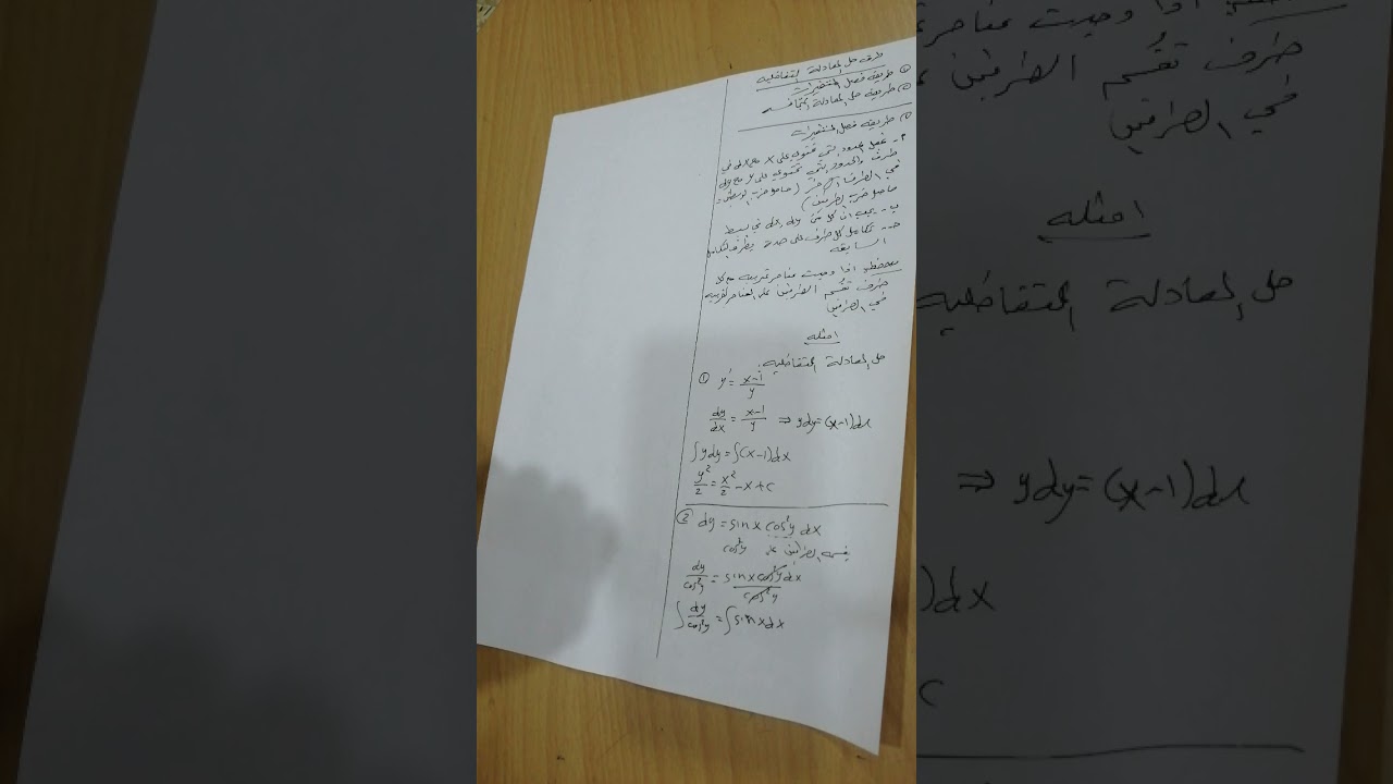 حل المعادلة التفاضلية طريقة فصل المتغيرات
