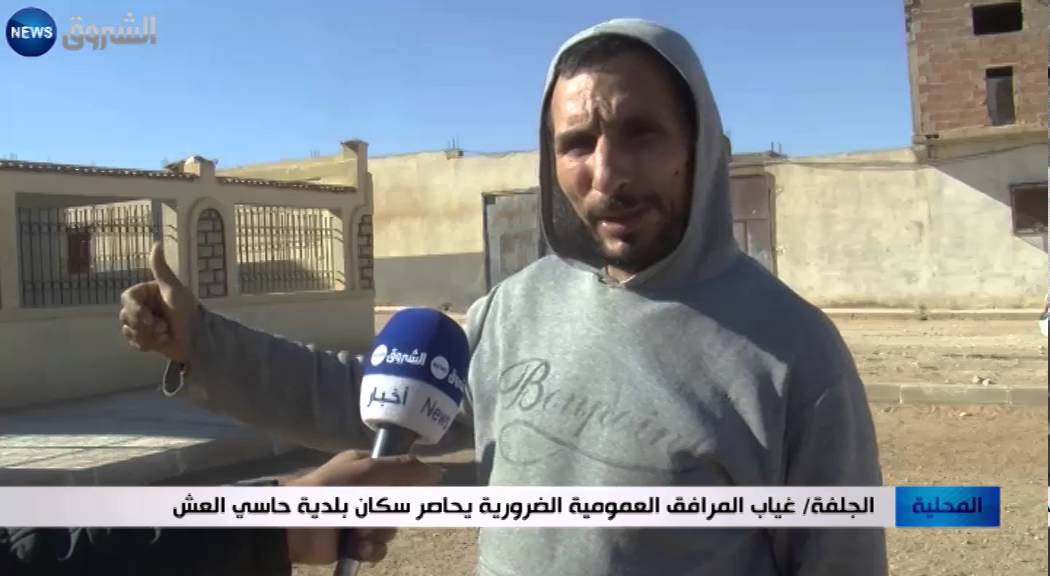 الجلفة: غياب المرافق العمومية الضرورية يحاصر سكان بلدية حاسي العش
