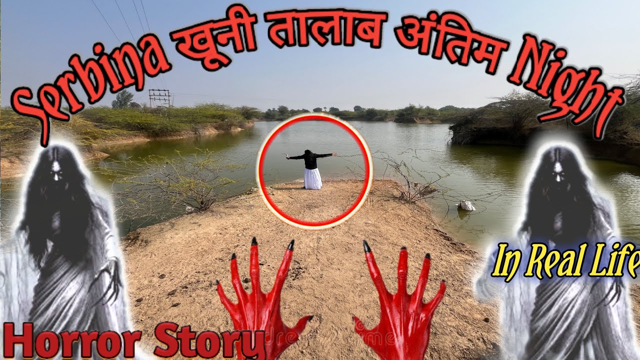 खूनी तालाब आंतिम रात 💃 Serbian Dancing Lady 20 || horror Story|| Bhoot || हॉरर मूवी || गुमनाम जंगल