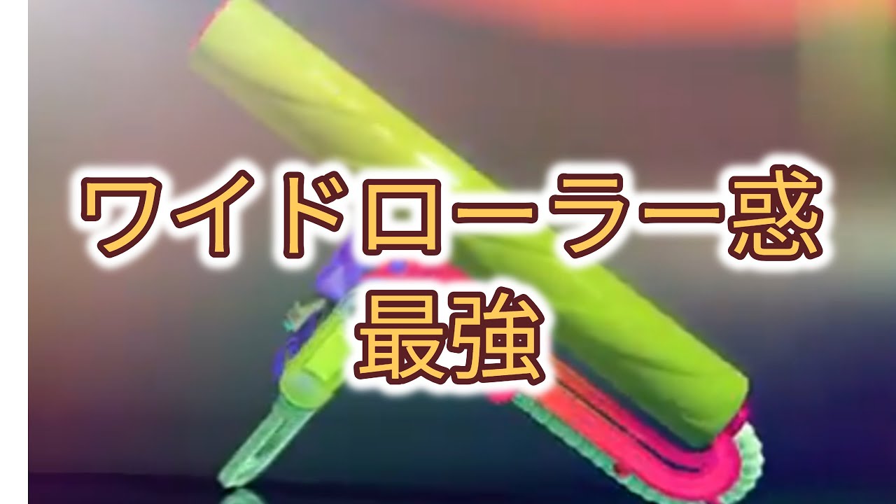 【スプラ3】最強ワイドローラー惑のブキチャレ　2540~【解説】