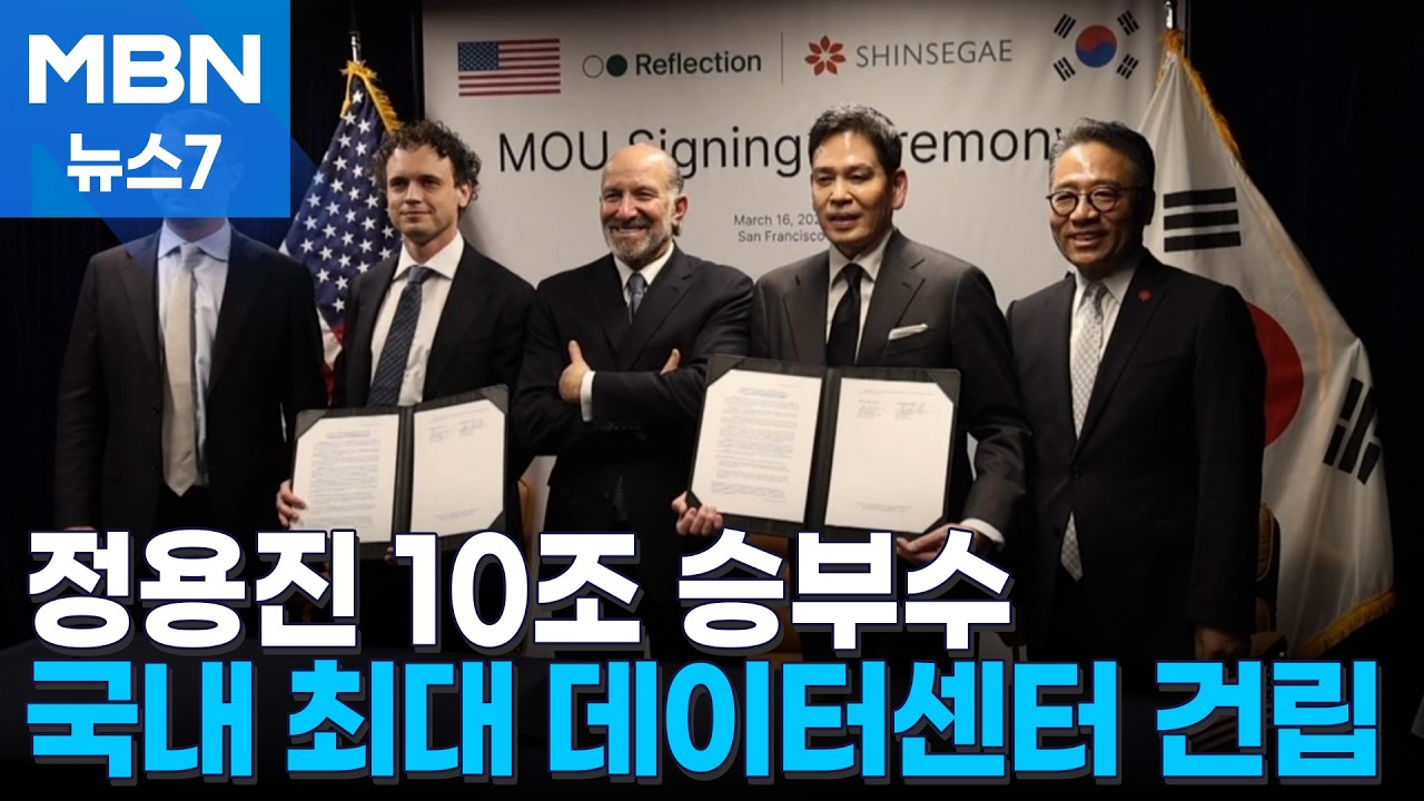 정용진, 10조 원 승부수&hellip;국내 최대 AI 데이터센터 짓는다 [MBN 뉴스7]