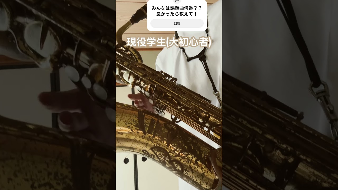 現役学生(大初心者)のバリトンサックス #吹奏楽 #音楽 #バリトンサックス