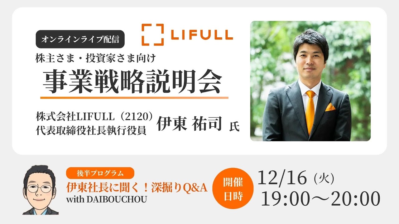 株式会社LIFULL[2120] 事業戦略説明会 2025年12月16日