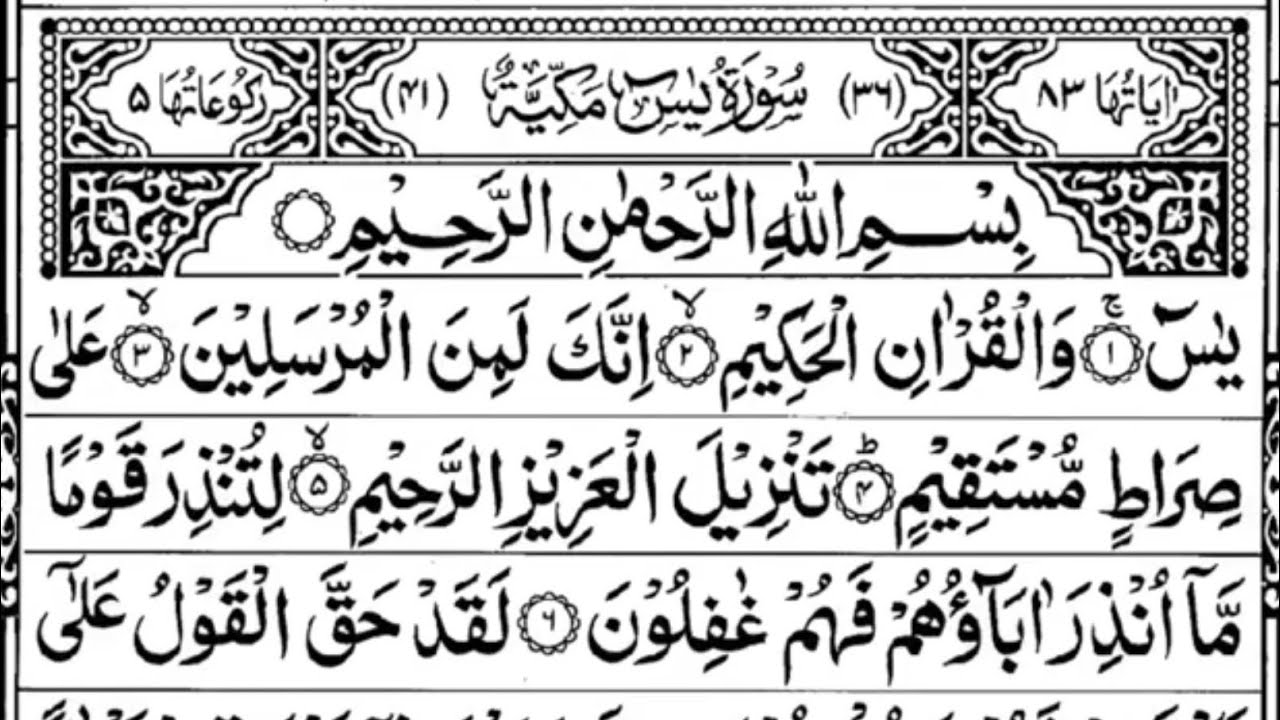 Surah Yasin (Yaseen) | Full With Arabic Text (HD) | سورة يس 36