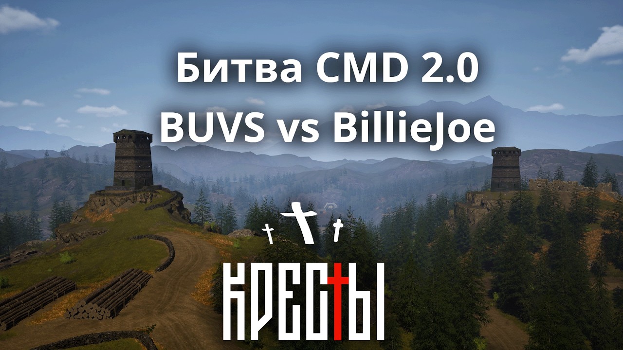 Битва CMD 2.0 | BUVS VS BillieJoe | Сервер Кресты Задержка 10 минут