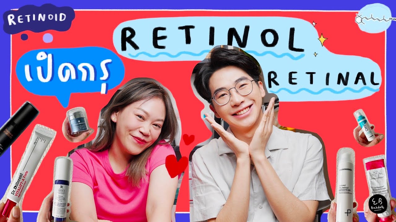 เปิดกรุรีวิวรวม Retinol ใช้เร็วแก่ช้าใช้ช้าแก่เร็ว !!!⎮ EB.Bahboh