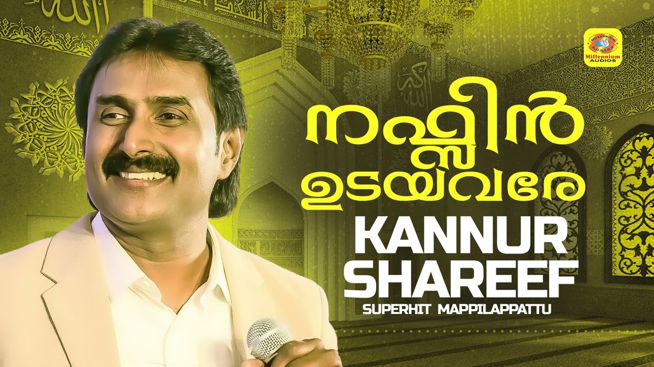 കണ്ണൂർ ഷെരീഫിന്റെ എക്കാലത്തെയും മികച്ച മാപ്പിളപ്പാട്ടുകൾ | Nafsin Udayavare | Kannur Shareef