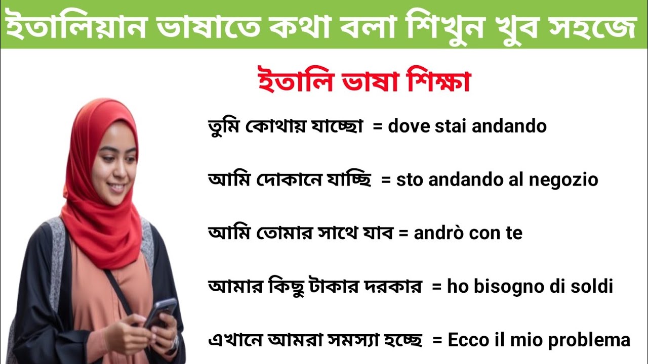 ইতালিয়ান ভাষাতে কথা বলা শিখুন খুব সহজ উপায়ে। ইতালি প্রবাসি দের ভাষা শেখার গুরুত্বপূর্ণ একটি ক্লাস🇮🇹