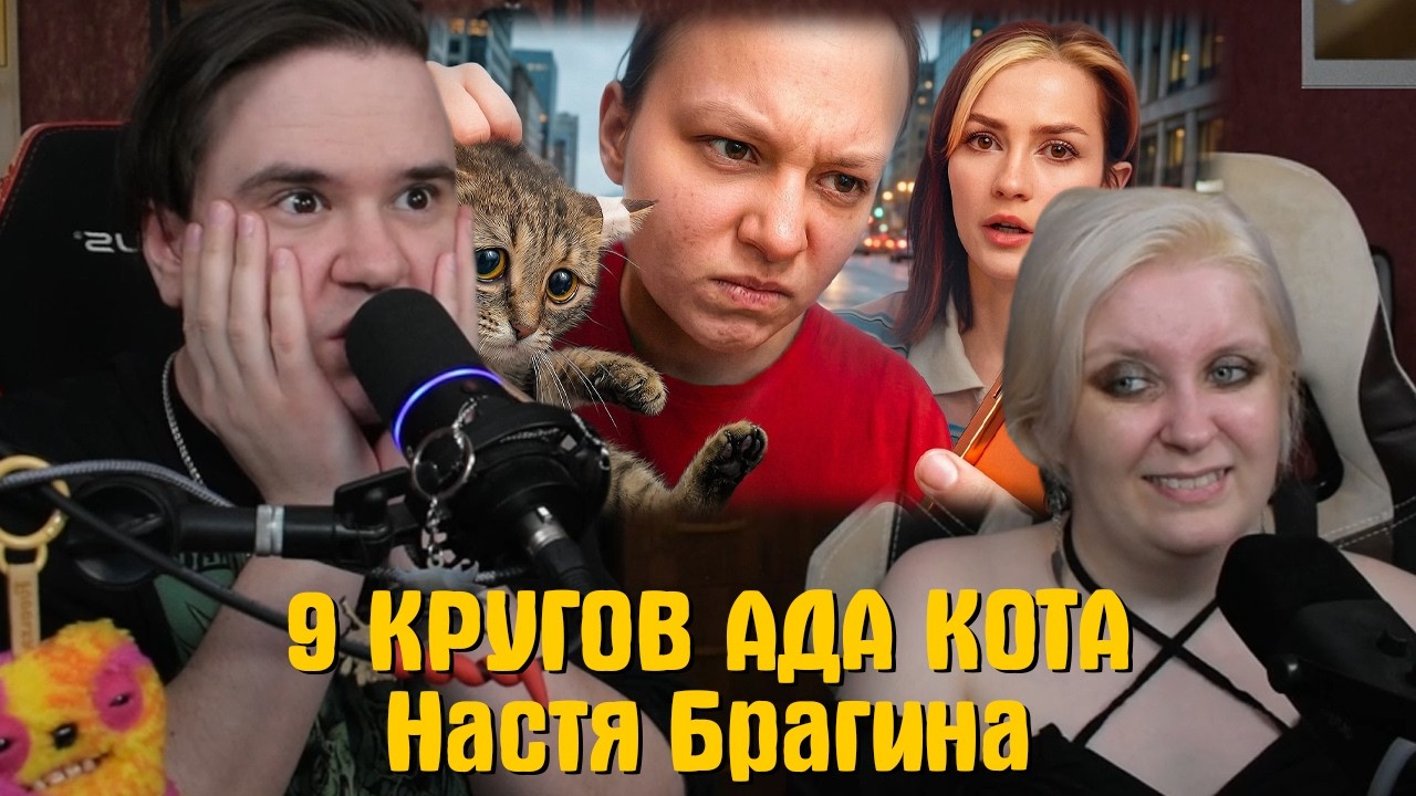 РЕАКЦИЯ НА 9 КРУГОВ АДА КОТА | Настя Брагина | @abridge |