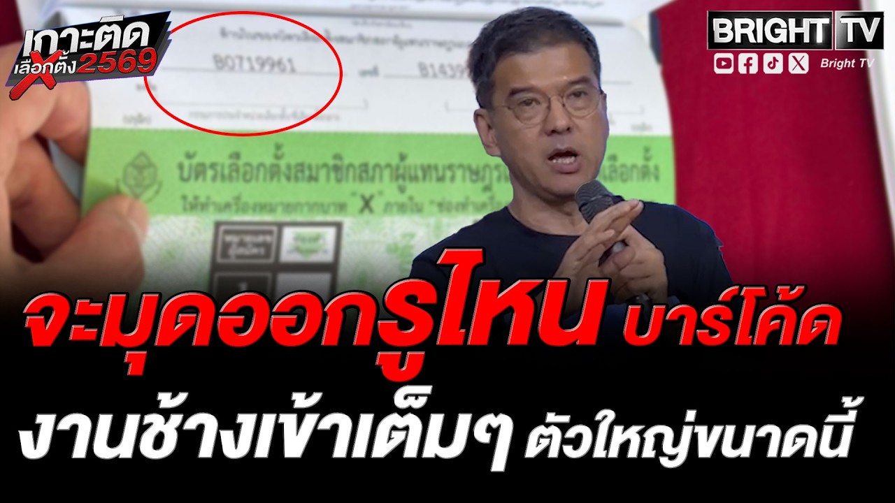 ศิธา ชี้บาร์โค้ดบัตรเลือกตั้งส่อผิด รธน. ทำลายหลัก ลงคะแนนลับ ธนรัตน์ แฉสแกนยันชื่อได้