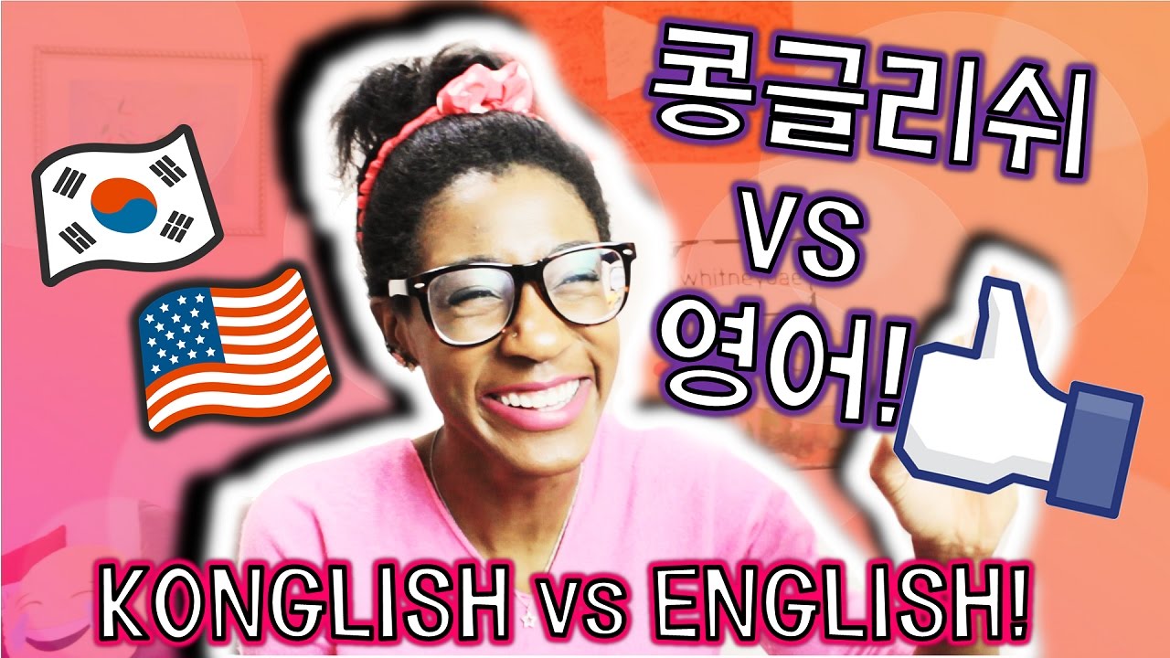 콩글리쉬 vs 영어 비교 - 왜케 재밌나!? 나의 첫 인상! 되게 신기하다! | 휘트니