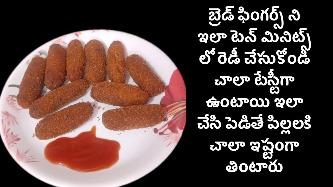బ్రెడ్ ఫింగర్స్ ఇలా చేస్తే చాలా టేస్టీగా ఉంటాయి