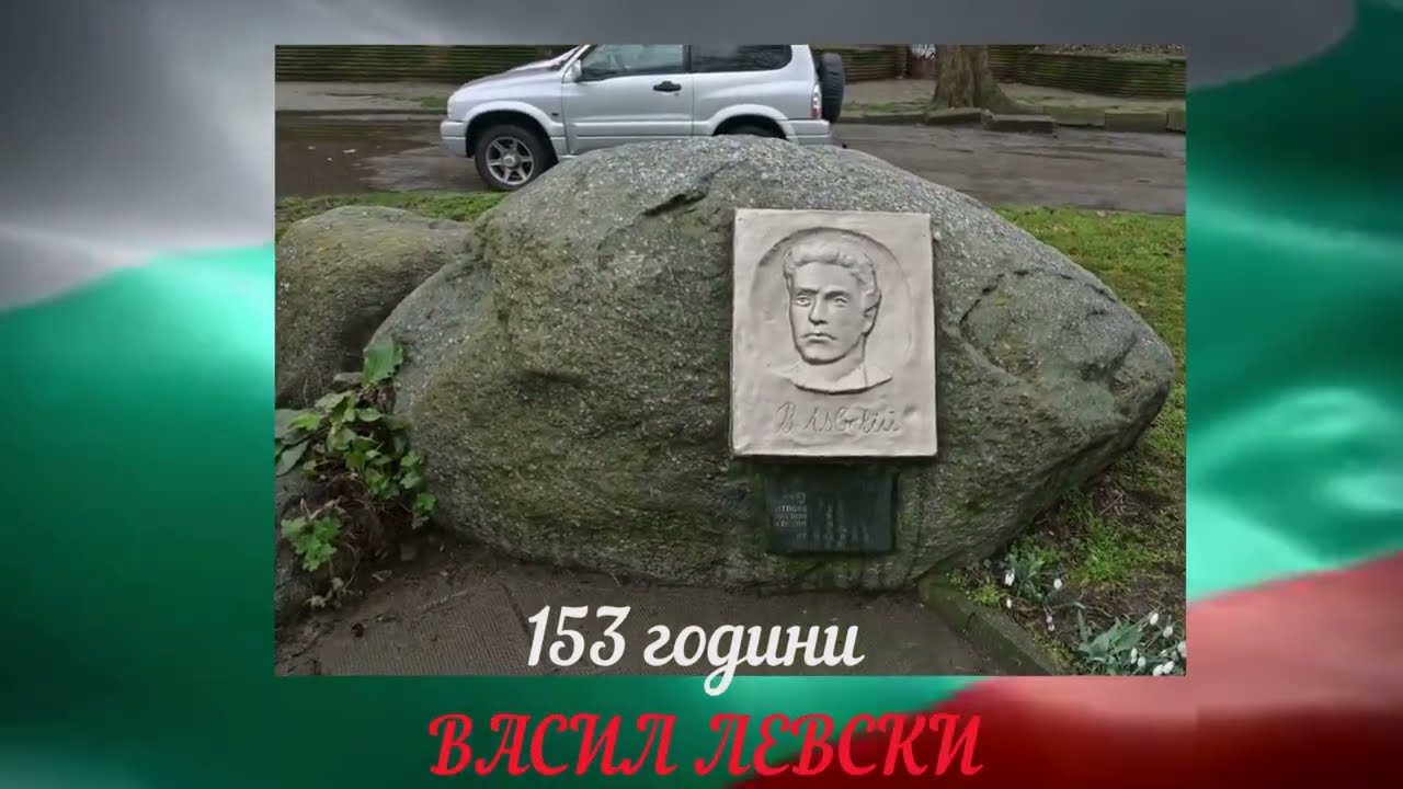 153 години ВАСИЛ ЛЕВСКИ
